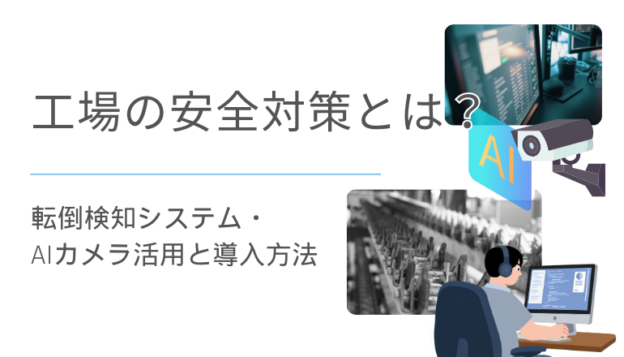 工場の安全対策とは？転倒検知システム・AIカメラ活用と導入方法｜HUBULLET
