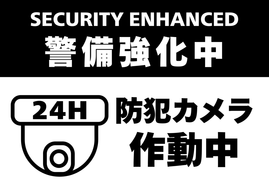 黒-白-シンプル-警備強化中-防犯カメラ-作動中