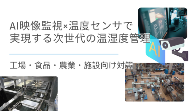 AI映像監視×温度センサで実現する次世代の温湿度管理｜工場・食品・農業・施設向け対策 ｜HUBULLET